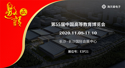 第55届中国高等教育博览会（2020·秋）